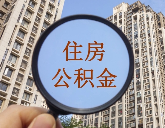浮梁住房公积金为什么封存（公积金为啥是封存）
